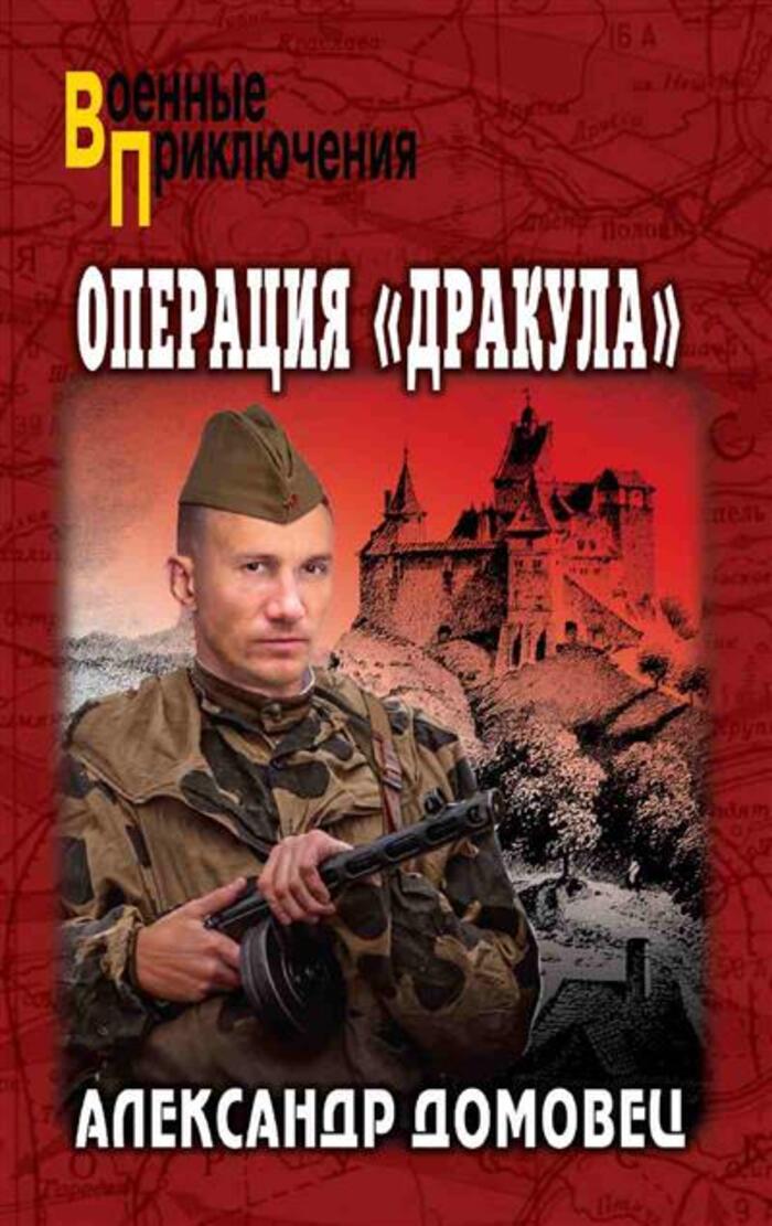 

Операция "Дракула"